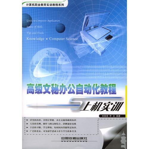 高級文秘辦公自動化教程與上機實訓(xùn)