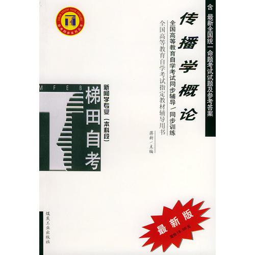 传播学概论——全国高等教育自学考试同步辅导·同步训练（最新版）