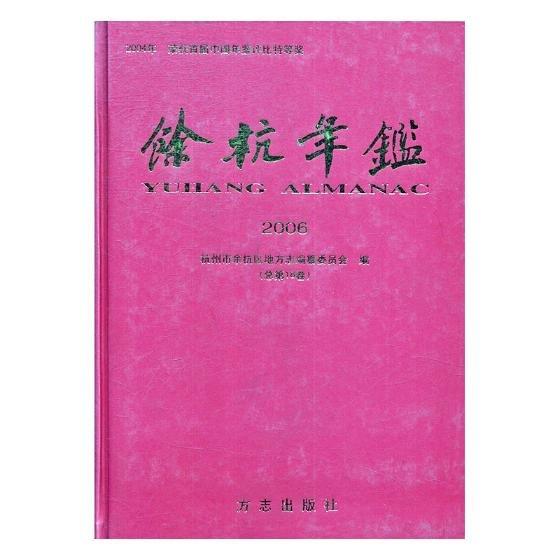 余杭年鑒.2006