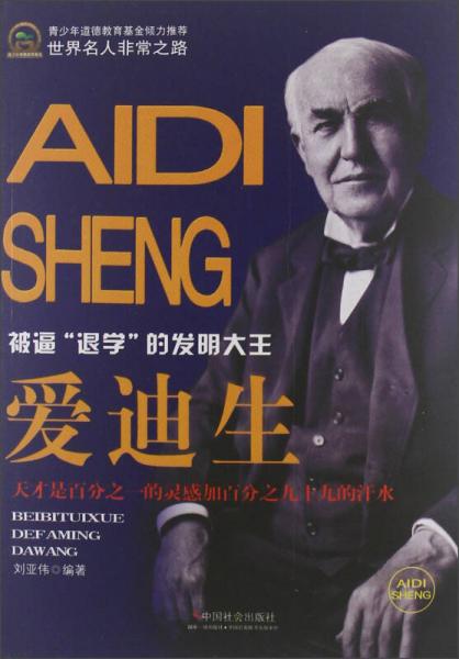 世界名人非常之路·被逼“退學(xué)”的發(fā)明大王：愛迪生