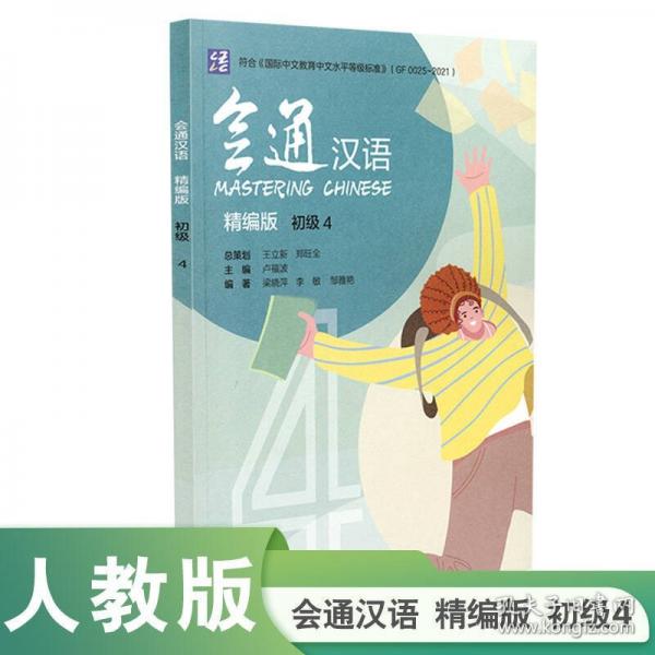 會通漢語精編版初級4