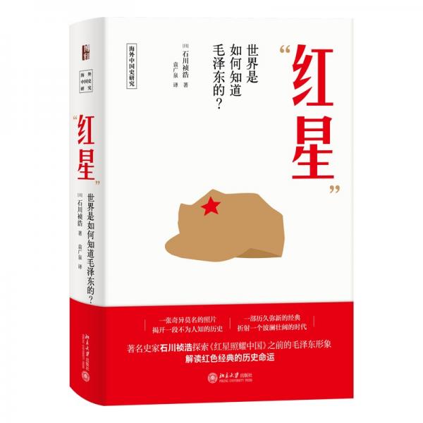 “红星”——世界是如何知道毛泽东的？