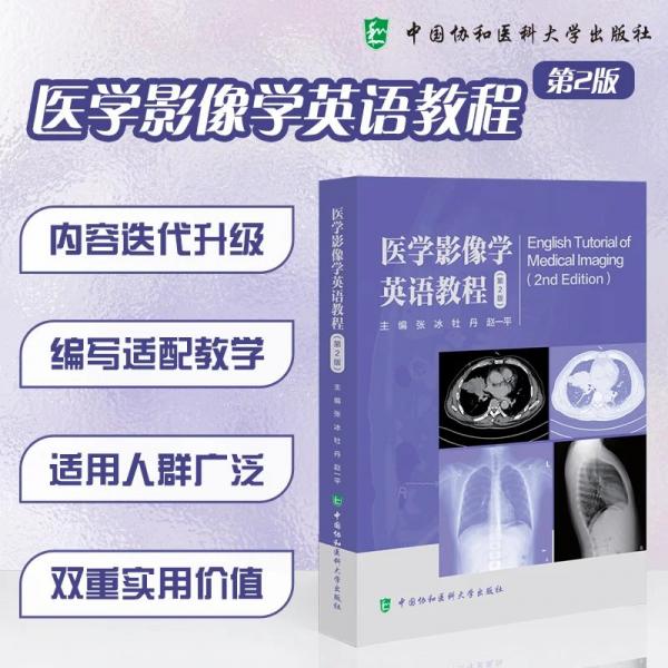 医学影像学英语教程（第2版）