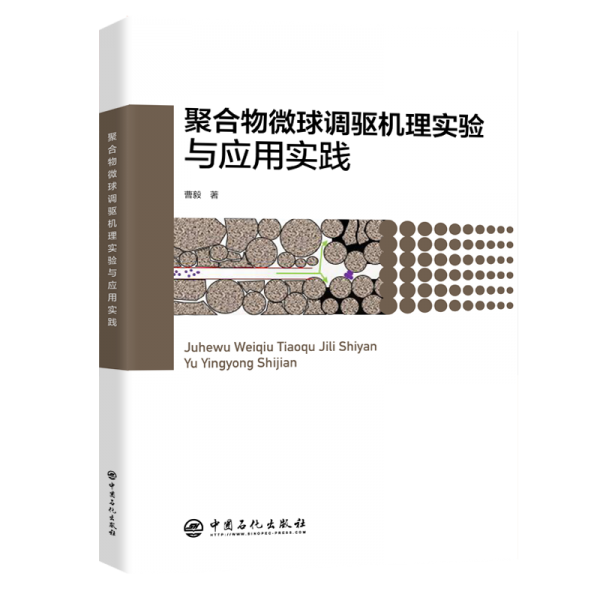 聚合物微球調(diào)驅(qū)機理實驗與應用實踐