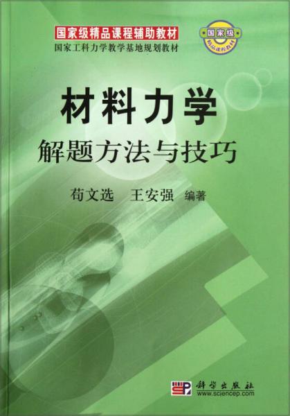 材料力學(xué)解題方法與技巧