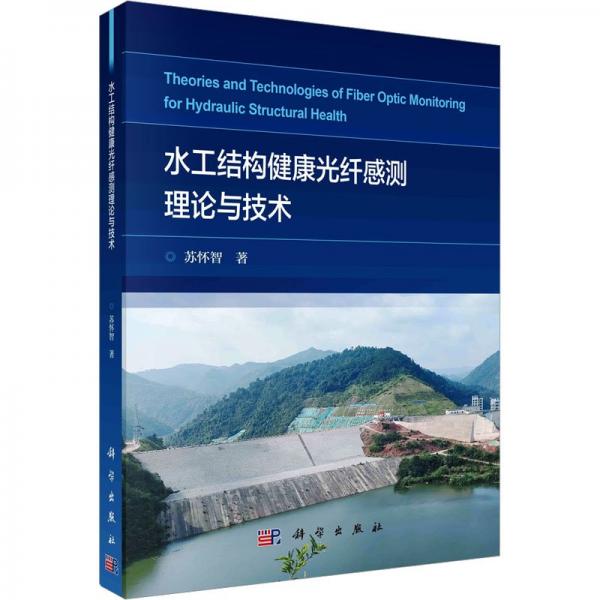 水工結(jié)構(gòu)健康光纖感測理論與技術(shù)