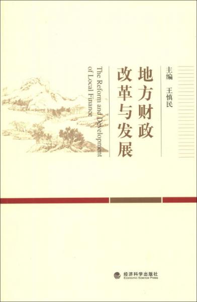 地方財(cái)政改革與發(fā)展