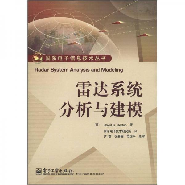 国防电子信息技术丛书：雷达系统分析与建模