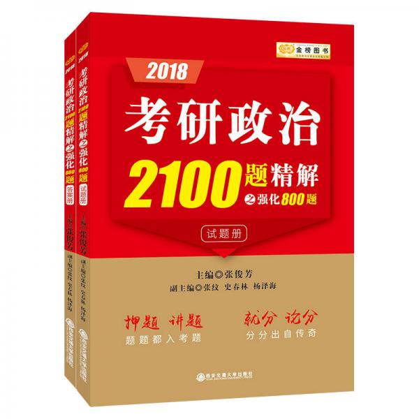 金榜图书·张俊芳2018考研政治2100题精解（强化版