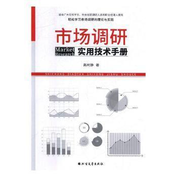 全新正版圖書 市場調(diào)研實用技術(shù)高樹靜北方文藝出版社9787531742838 黎明書店