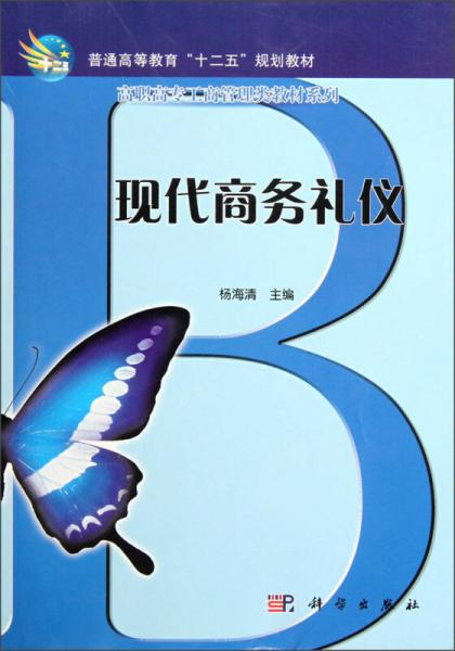 高職高專工商管理類教材系列：現(xiàn)代商務(wù)禮儀