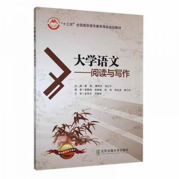 大学语文—阅读与写作 大中专文科语言文字 廖俐，潘丽莎，韦红宁主编 新华正版