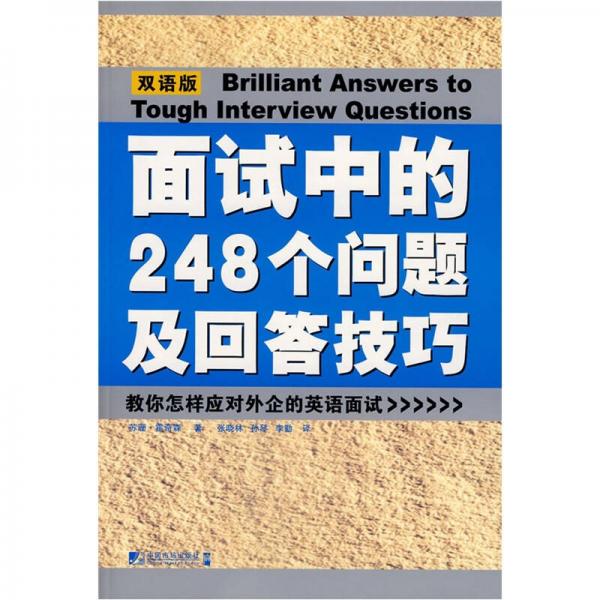 面试中的248个问题及回答技巧（双语版）