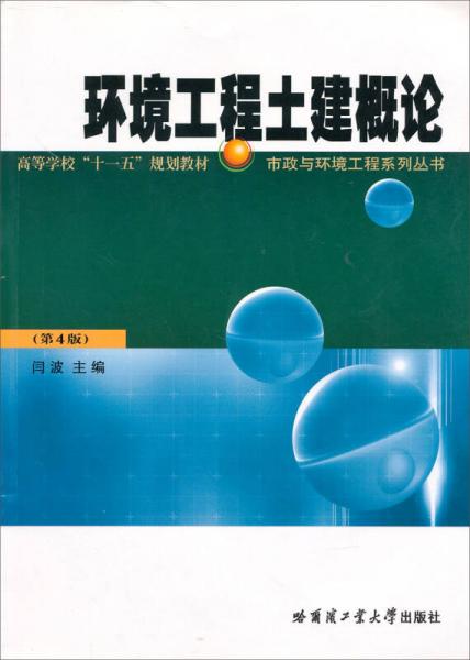 市政与环境工程系列丛书：环境工程土建概论（第4版）