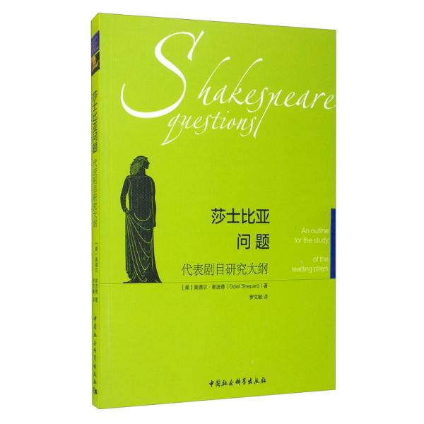 莎士比亞問(wèn)題：代表劇目研究大綱