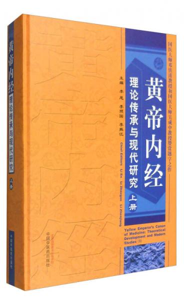 黄帝内经理论传承与现代研究（上册）