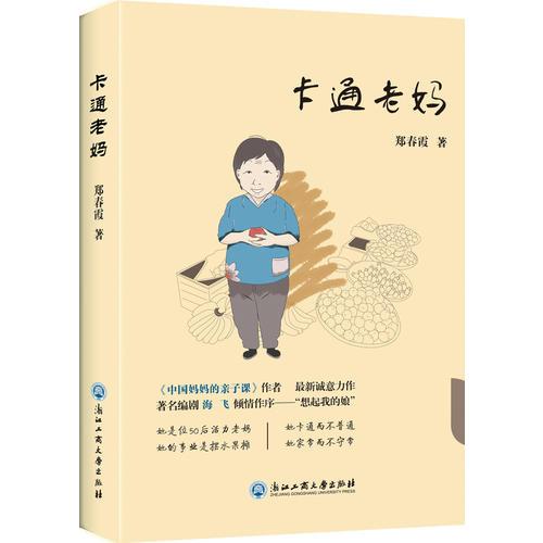 卡通老妈  （《中国妈妈的亲子课》作者最新诚意力作， 著名编剧海飞倾情作序——“想起我的娘”）