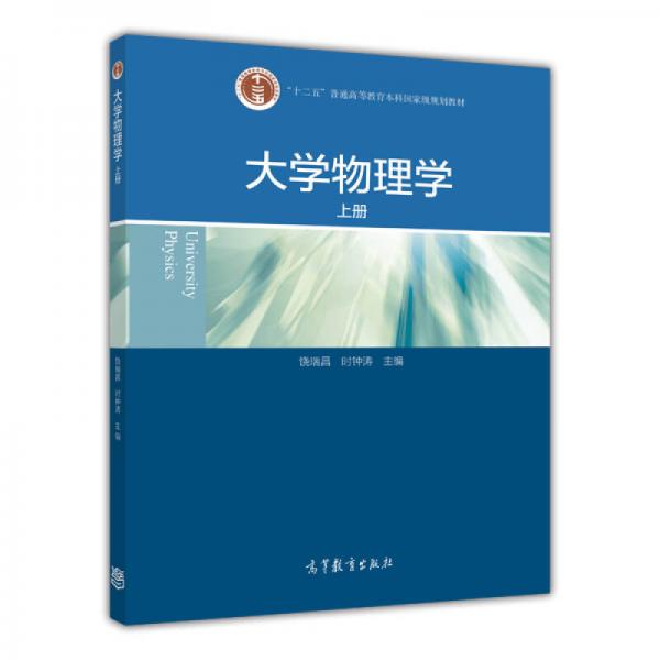 大學(xué)物理學(xué)（上冊）