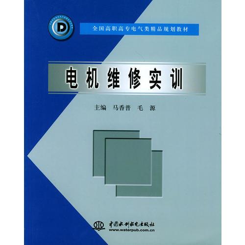 电机维修实训——全国高职专电气类精品规划教材