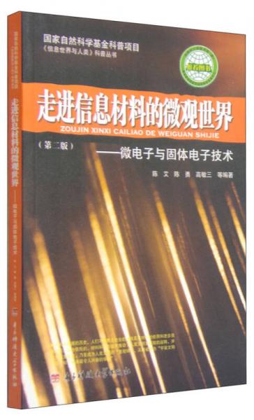 信息世界與人類科普叢書·走進(jìn)信息材料的微觀世界：微電子與固體電子技術(shù)（第2版）