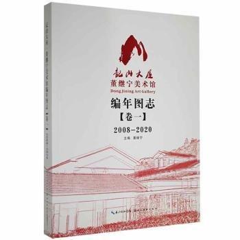 全新正版圖書 記山大屋:董繼寧美術(shù)館編年圖志:08-:卷一董繼寧湖北社9787571211875