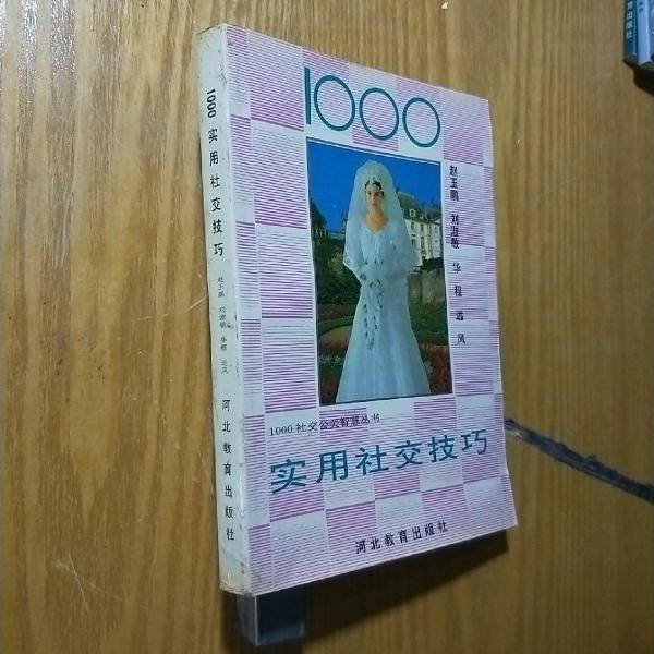 1000實(shí)用社交技巧
