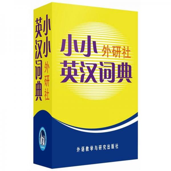 小小外研社英漢詞典
