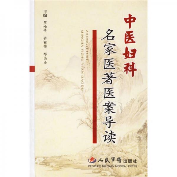 中醫(yī)婦科名家醫(yī)著醫(yī)案導讀