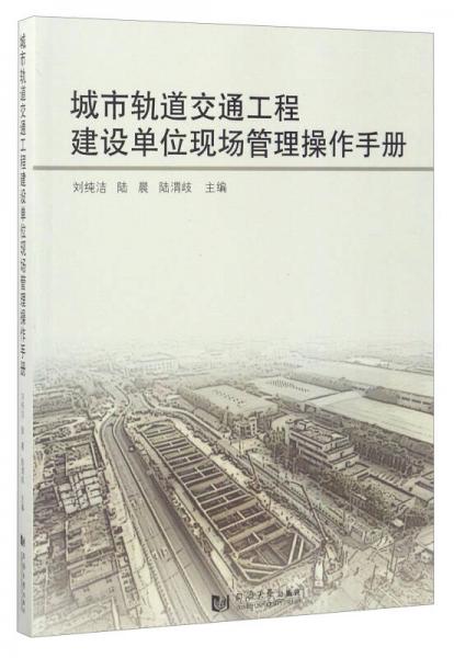 城市軌道交通工程建設(shè)單位現(xiàn)場管理操作手冊