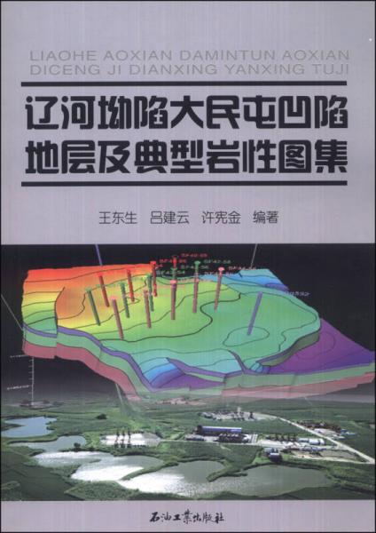 遼河坳陷大民屯凹陷地層及典型巖性圖集