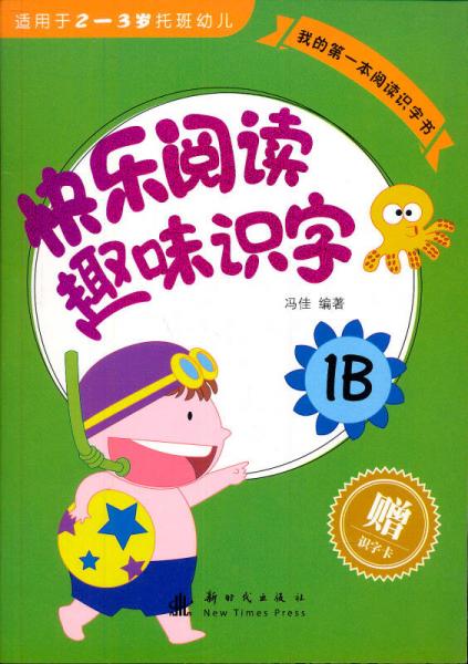 我的第一本阅读识字书：快乐阅读趣味识字1B（2-3托班）