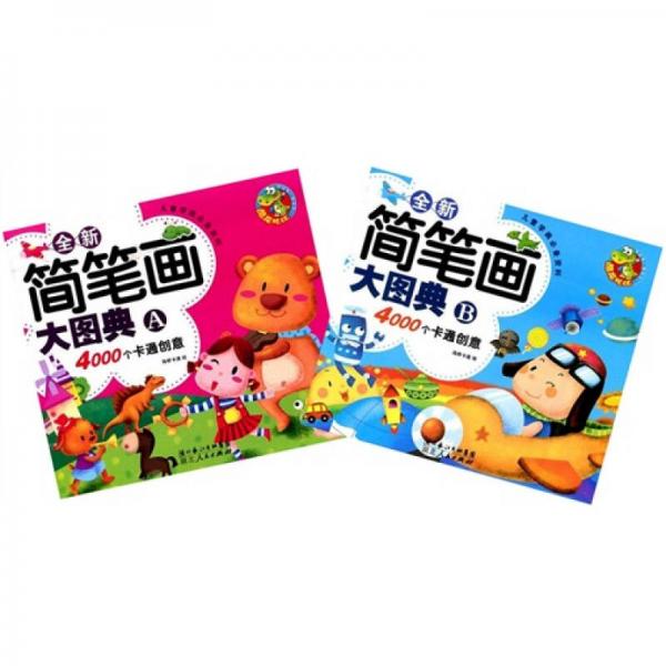 全新簡(jiǎn)筆畫(huà)大圖典（A＋B共2冊(cè)）