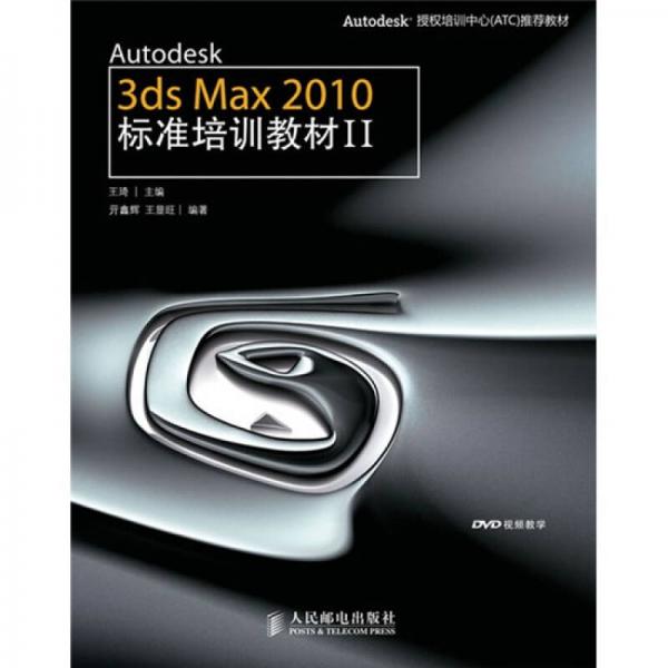 Autodesk 3ds Max 2010标准培训教材2