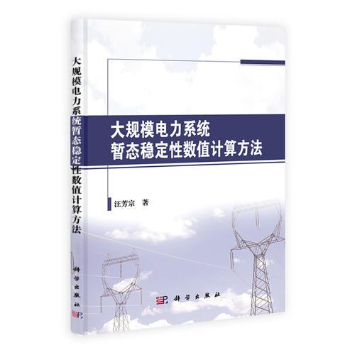 大规模电力系统暂态稳定性数值计算方法