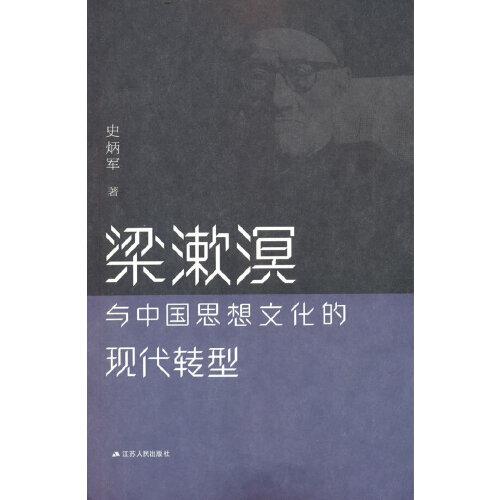 梁漱溟與中國思想文化的現(xiàn)代轉(zhuǎn)型