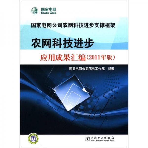 国家电网公司农网科技进步支撑框架：农网科技进步应用成果汇编（2011年版）