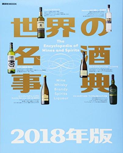 世界の名酒事典 2018年版: 講談社ムック