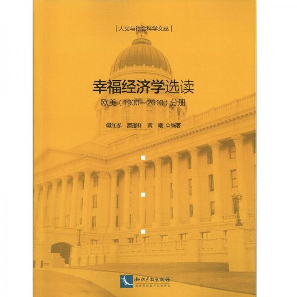 幸福經(jīng)濟(jì)學(xué)選讀——?dú)W美（1900~2010）分冊