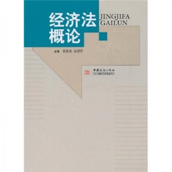 經(jīng)濟法概論