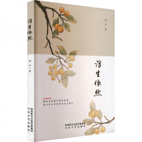 浮生依然 中國古典小說、詩詞 何山著 新華正版