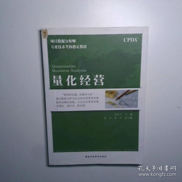 量化經(jīng)營