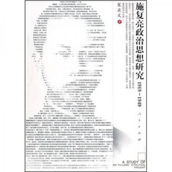 施復(fù)亮政治思想研究