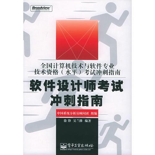 软件设计师考试冲刺指南——全国计算机技术与软件专业技术资格（水平）考试指南