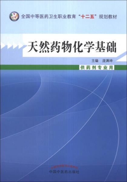 天然药物化学基础/全国中等医药卫生职业教育“十二五”规划教材