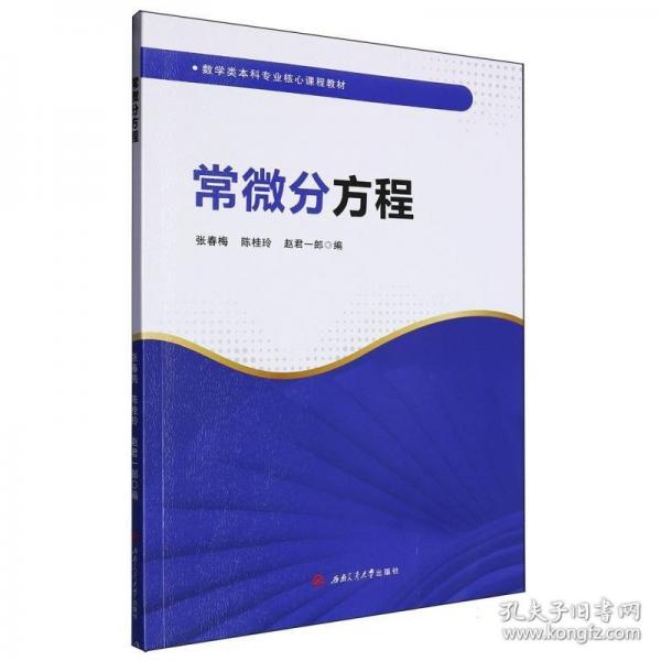 常微分方程 大中專理科科技綜合