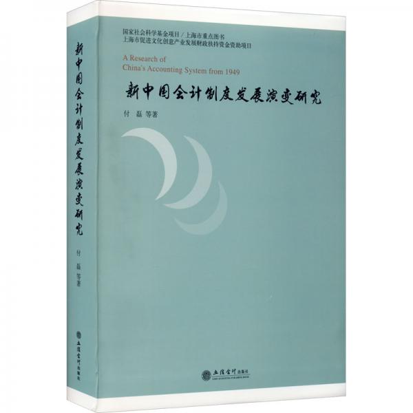 (專著)新中國會(huì)計(jì)制度發(fā)展演變研究