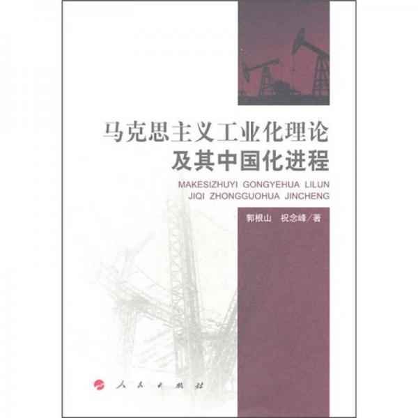馬克思主義工業(yè)化理論及其中國化進(jìn)程