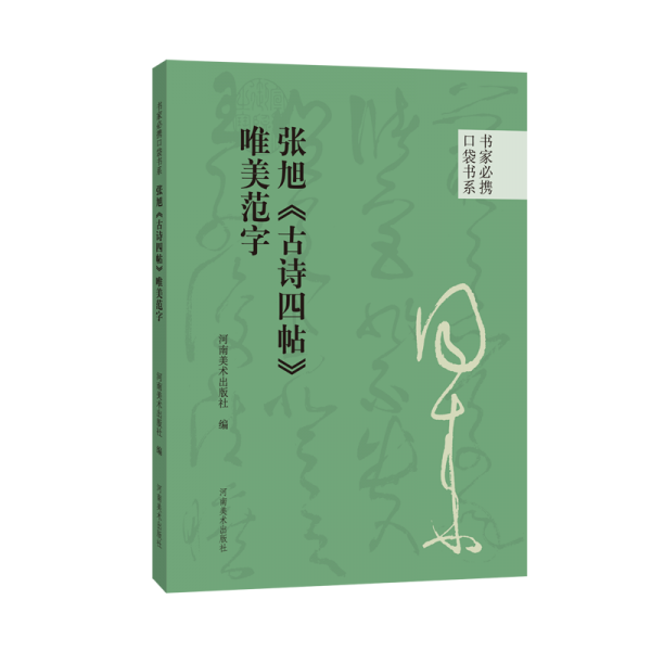 張旭《古詩四帖》唯美范字