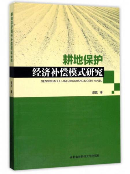 耕地保护经济补偿模式研究