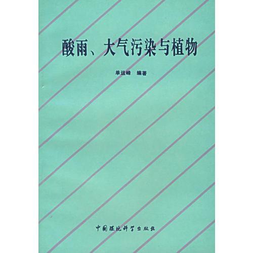 酸雨、大氣污染與植物